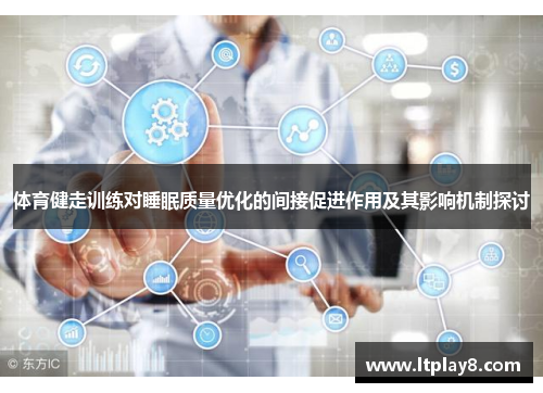体育健走训练对睡眠质量优化的间接促进作用及其影响机制探讨