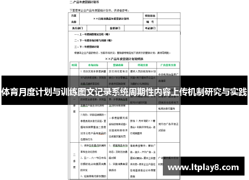 体育月度计划与训练图文记录系统周期性内容上传机制研究与实践