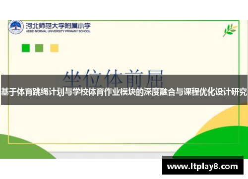 基于体育跳绳计划与学校体育作业模块的深度融合与课程优化设计研究