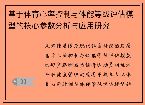 基于体育心率控制与体能等级评估模型的核心参数分析与应用研究